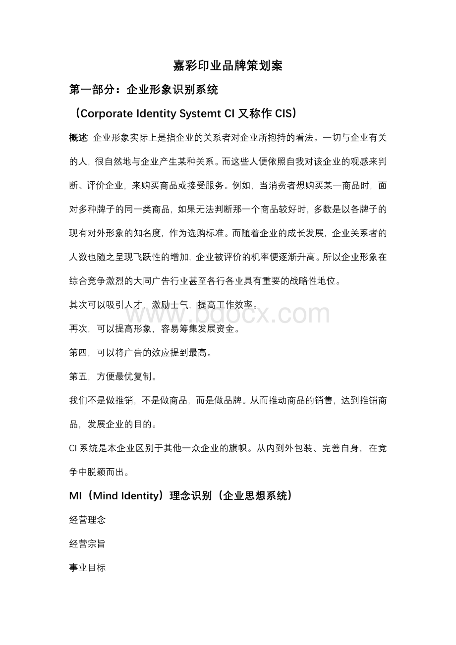 某广告公司策划案文档格式.doc