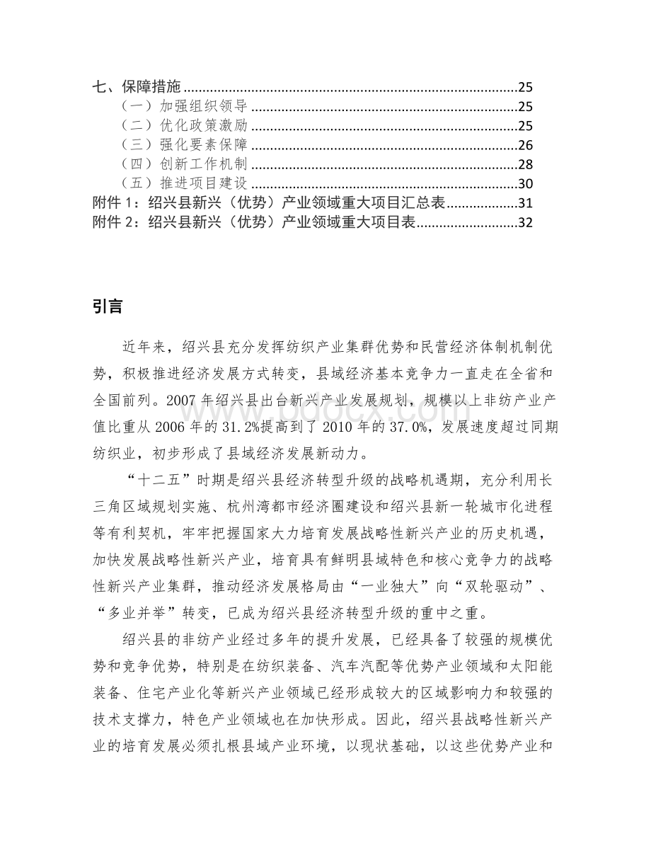 绍兴县战略性新兴产业发展规划(2011-2015年)Word下载.doc_第3页