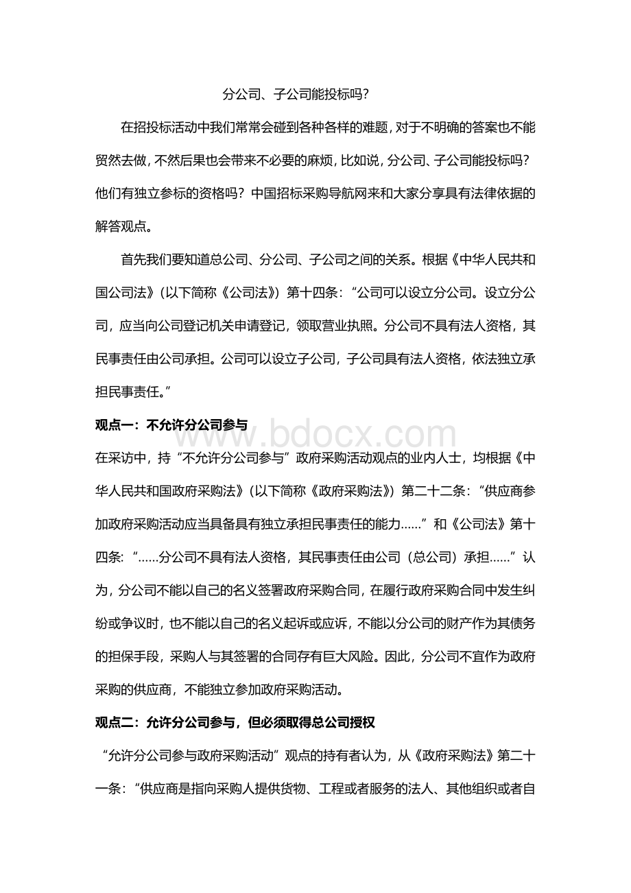 分公司、子公司能投标吗？Word下载.docx