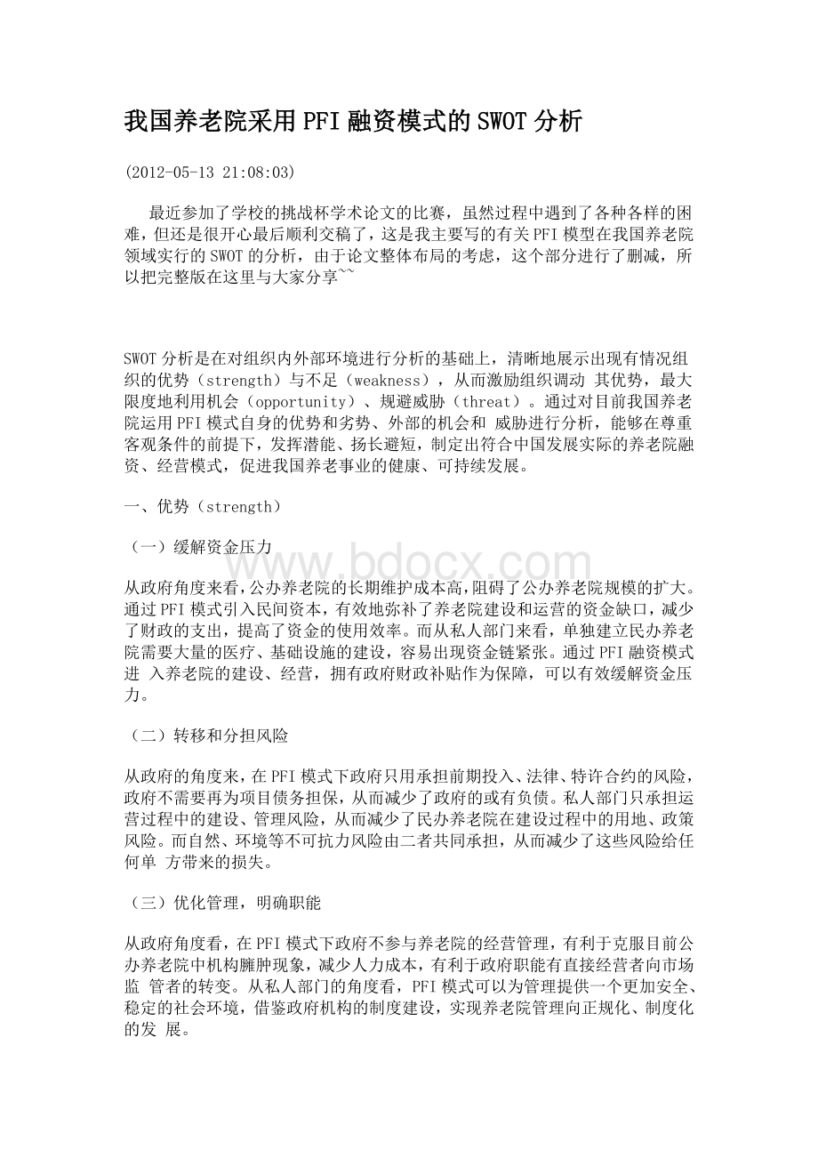 我国养老院采用PFI融资模式的SWOT分析Word下载.doc