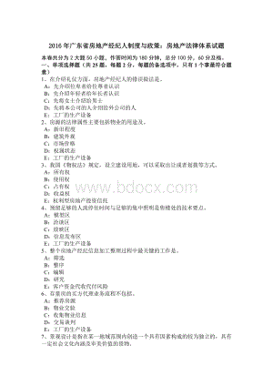 广东省房地产经纪人制度与政策房地产法律体系试题.doc