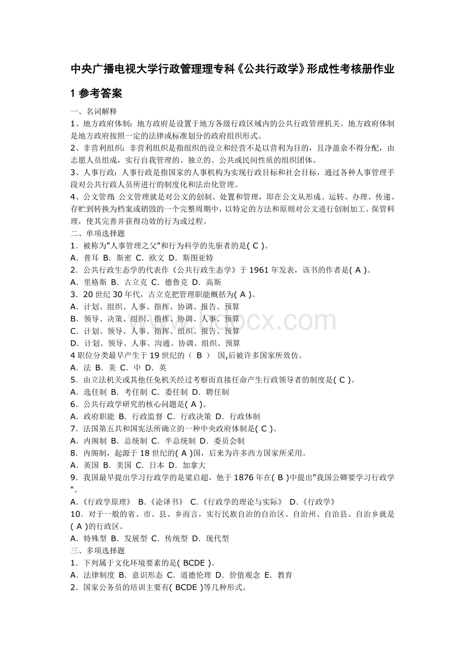 中央广播电视大学行政管理理专科《公共行政学》形成性考核册作业文档格式.doc