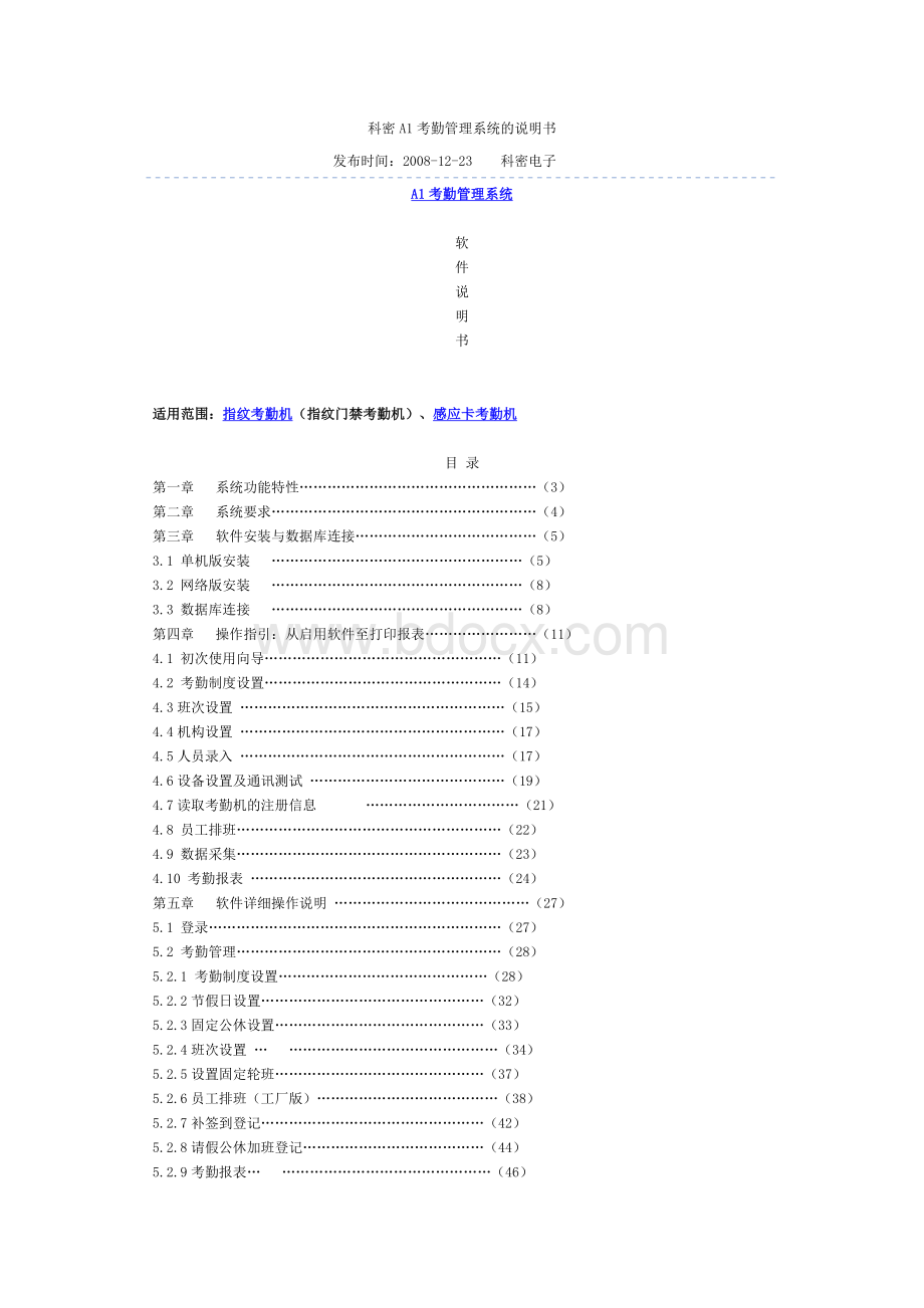 科密A1考勤管理系统的说明书.doc_第1页