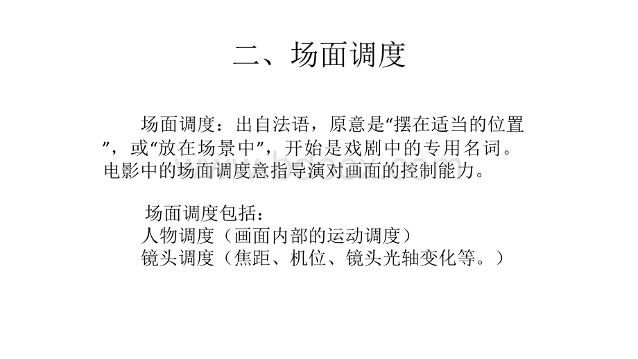 影视视听语言5(场面调度).pptx