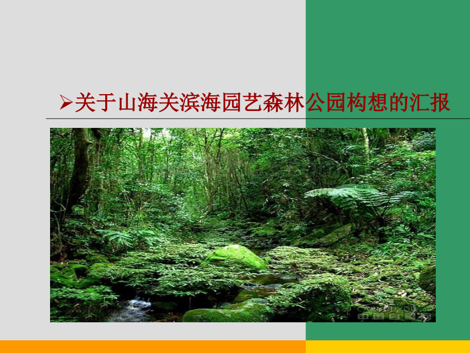 秦皇岛滨海森林公园.ppt