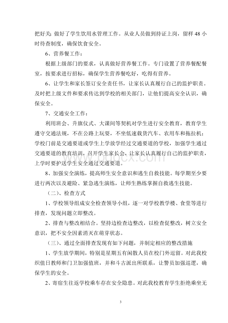 学校园安全隐患排查整治总结Word下载.doc_第3页