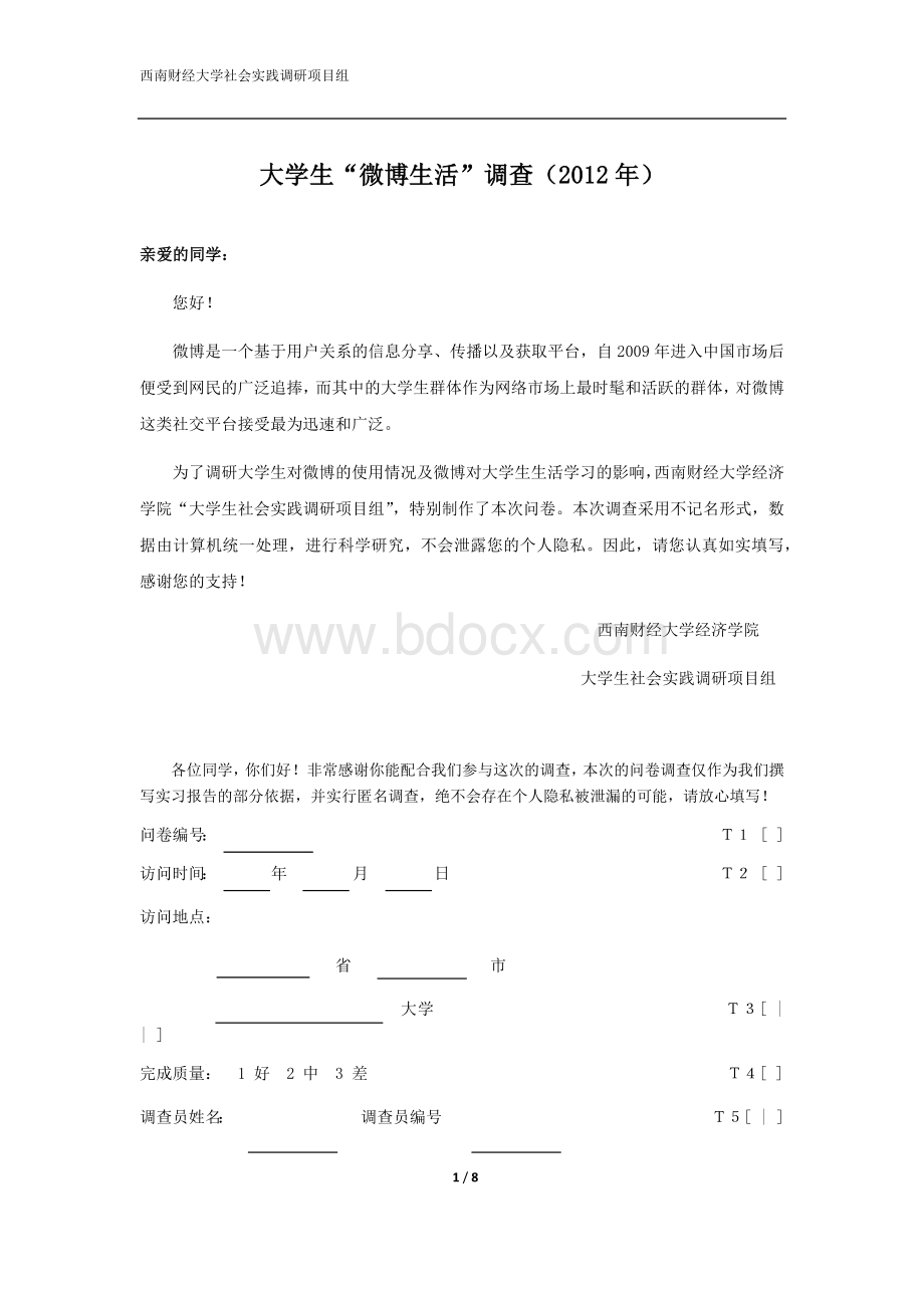 标准的调查问卷范本.docx_第1页