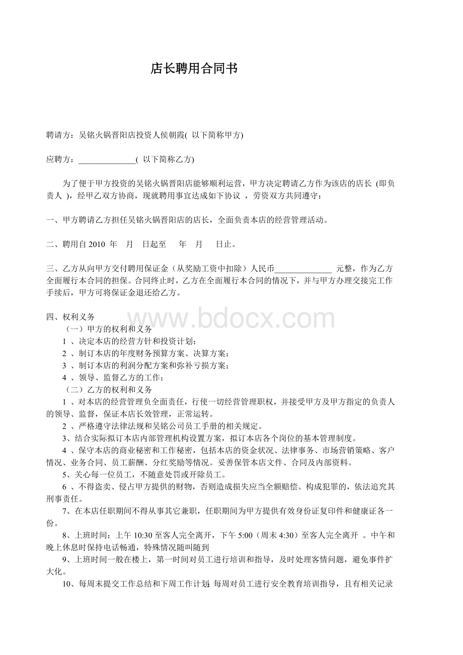 店长聘用合同书Word格式文档下载.doc