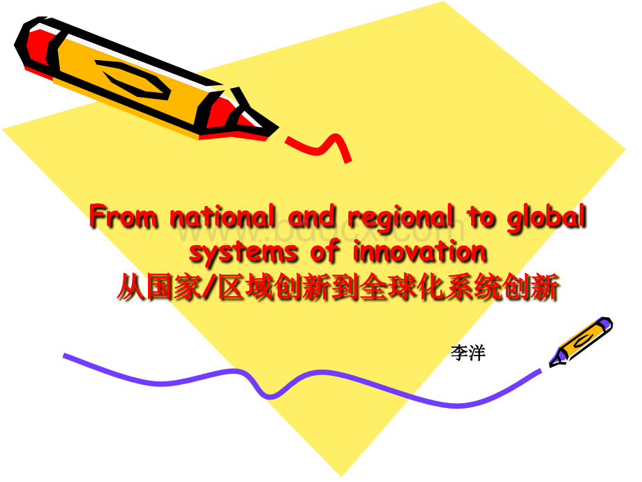 从国家区域创新到全球化系统创新.ppt