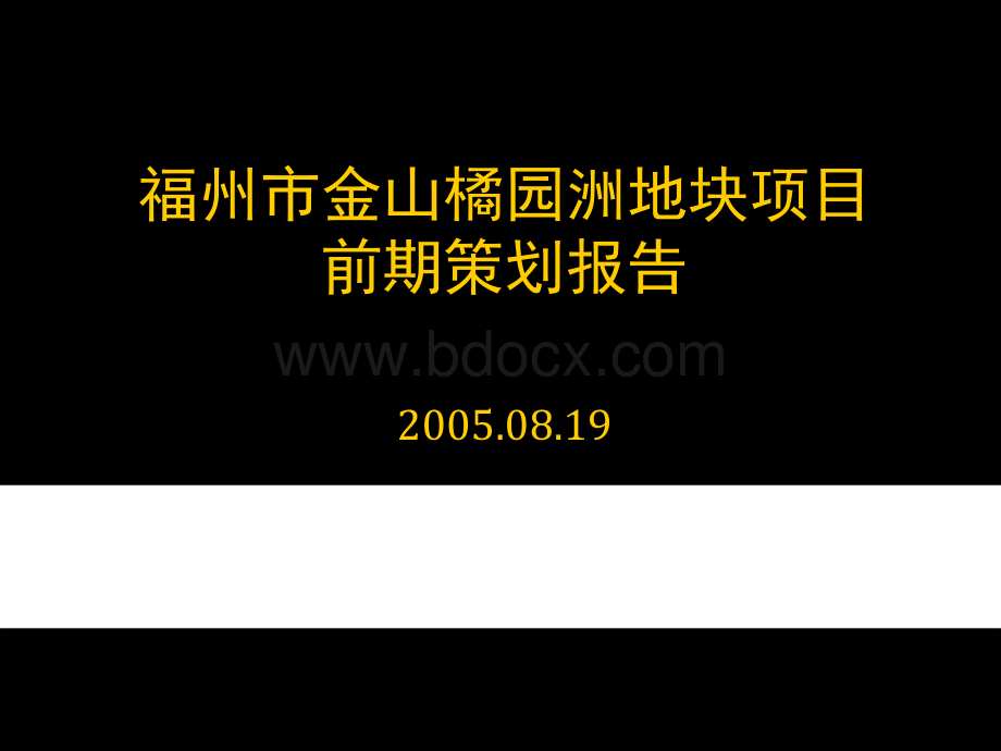 福州市金山橘园洲地块项目前期策划报PPT格式课件下载.ppt