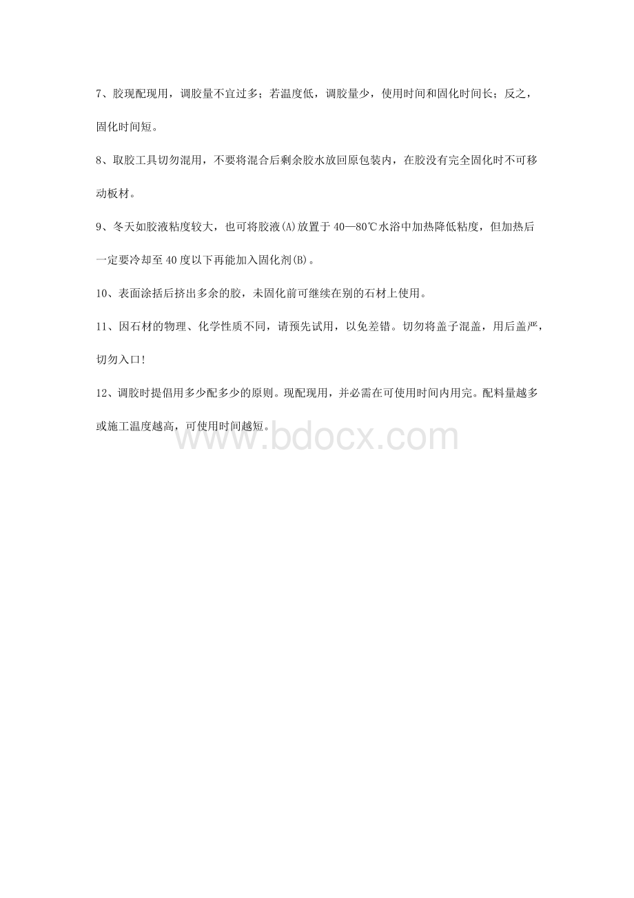 石材粘结剂的施工方法及注意事项Word格式.docx_第2页