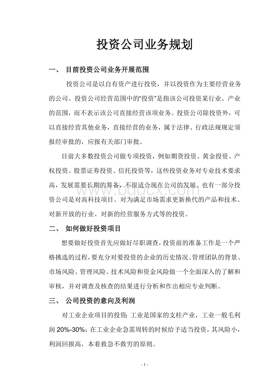 投资公司业务规划和流程.doc_第1页