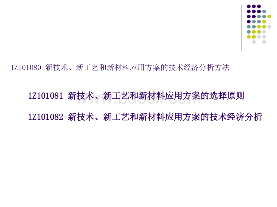 新技术新工艺和新材料应用方案的技术经济分析方法.ppt_第1页