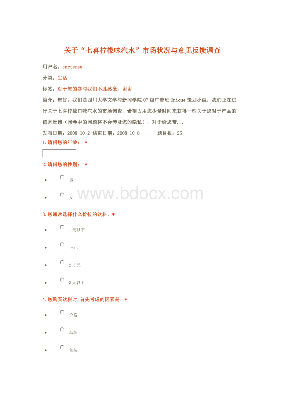 七喜调查问卷.doc_第1页