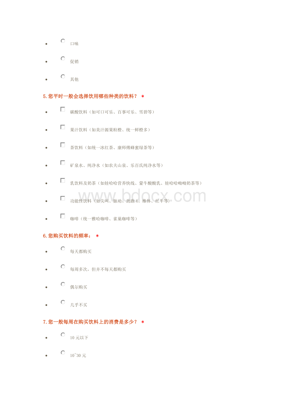 七喜调查问卷.doc_第2页