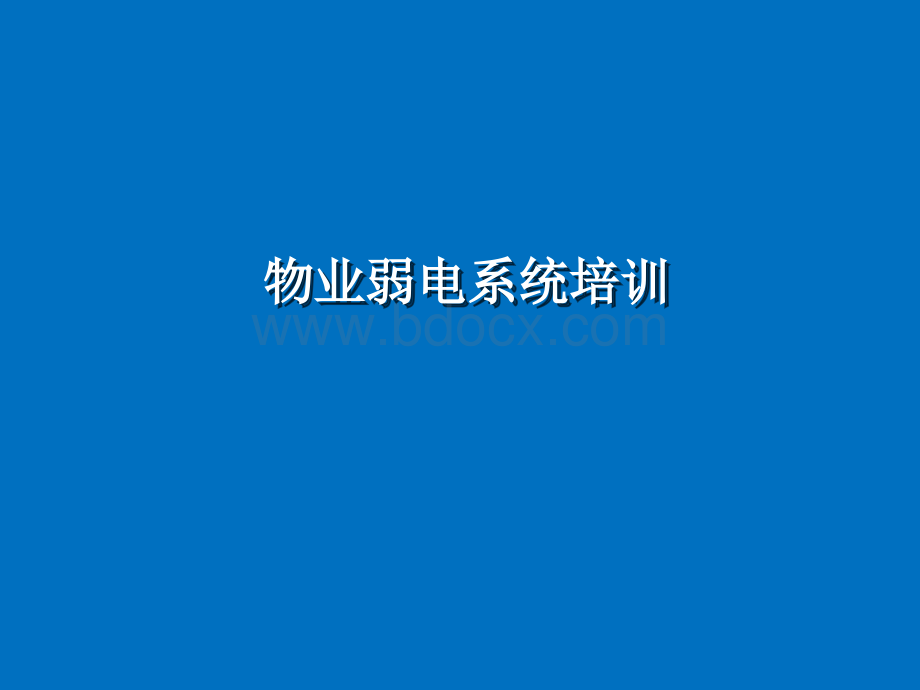 物业弱电系统培训课件PPT文档格式.ppt