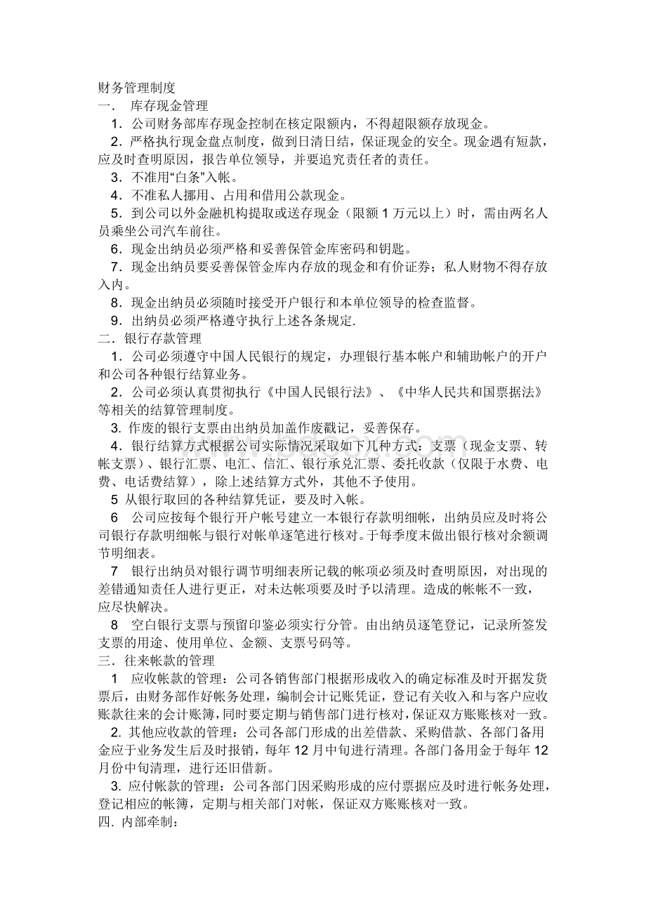 小企业财务管理制度3131399191.doc