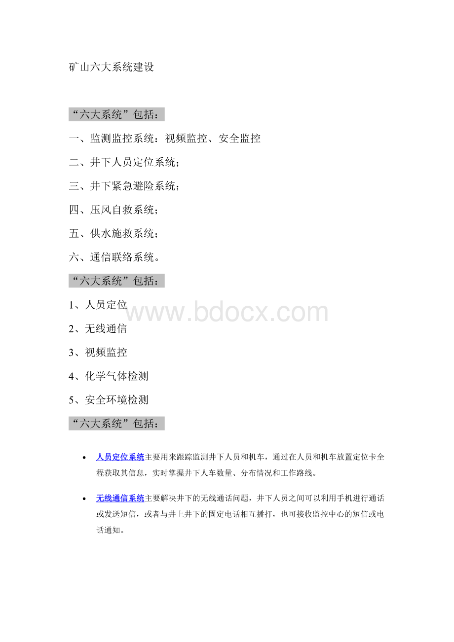 矿山六大系统建设Word文件下载.doc