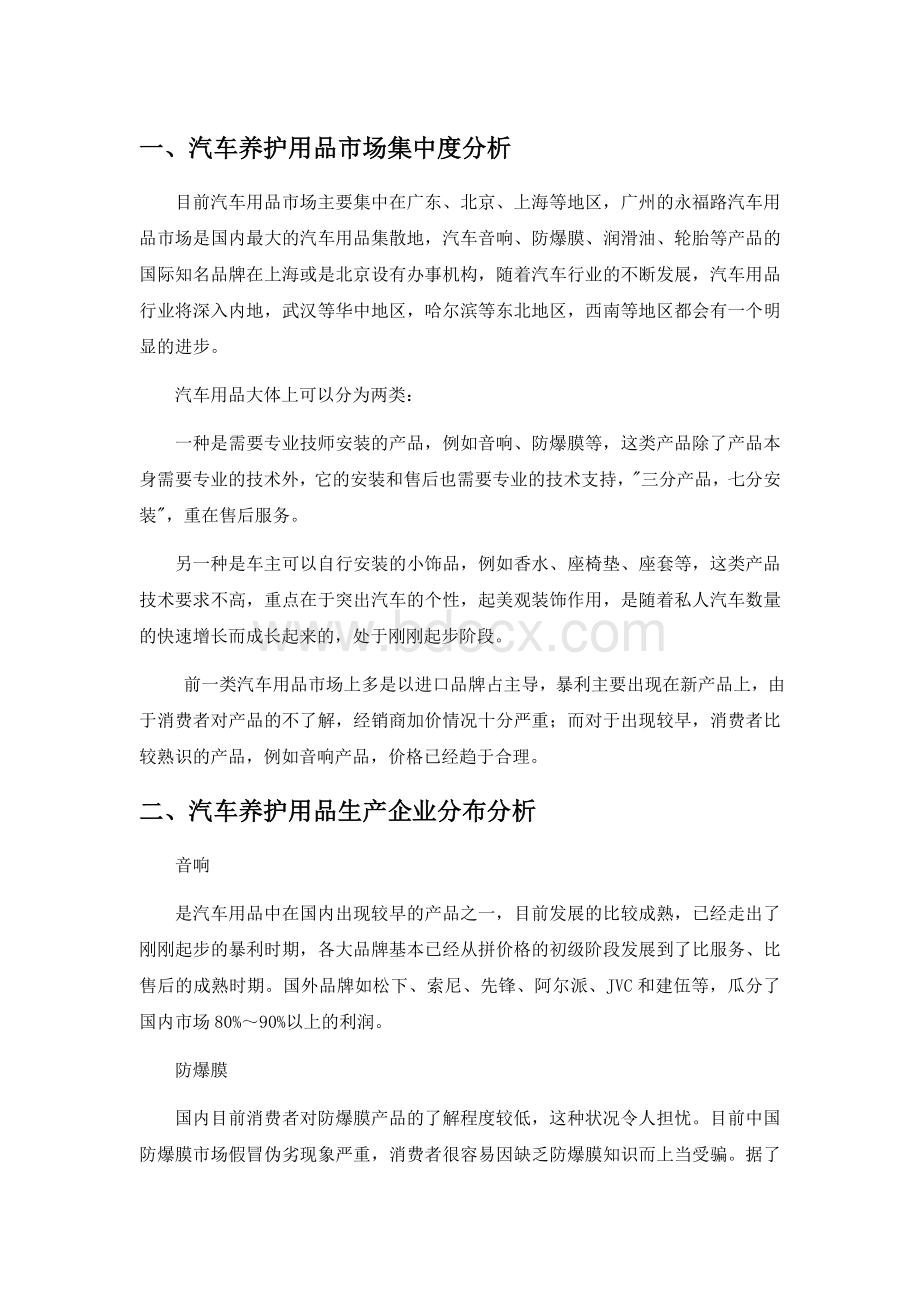 汽车养护用品市场集中度分析Word下载.doc_第1页