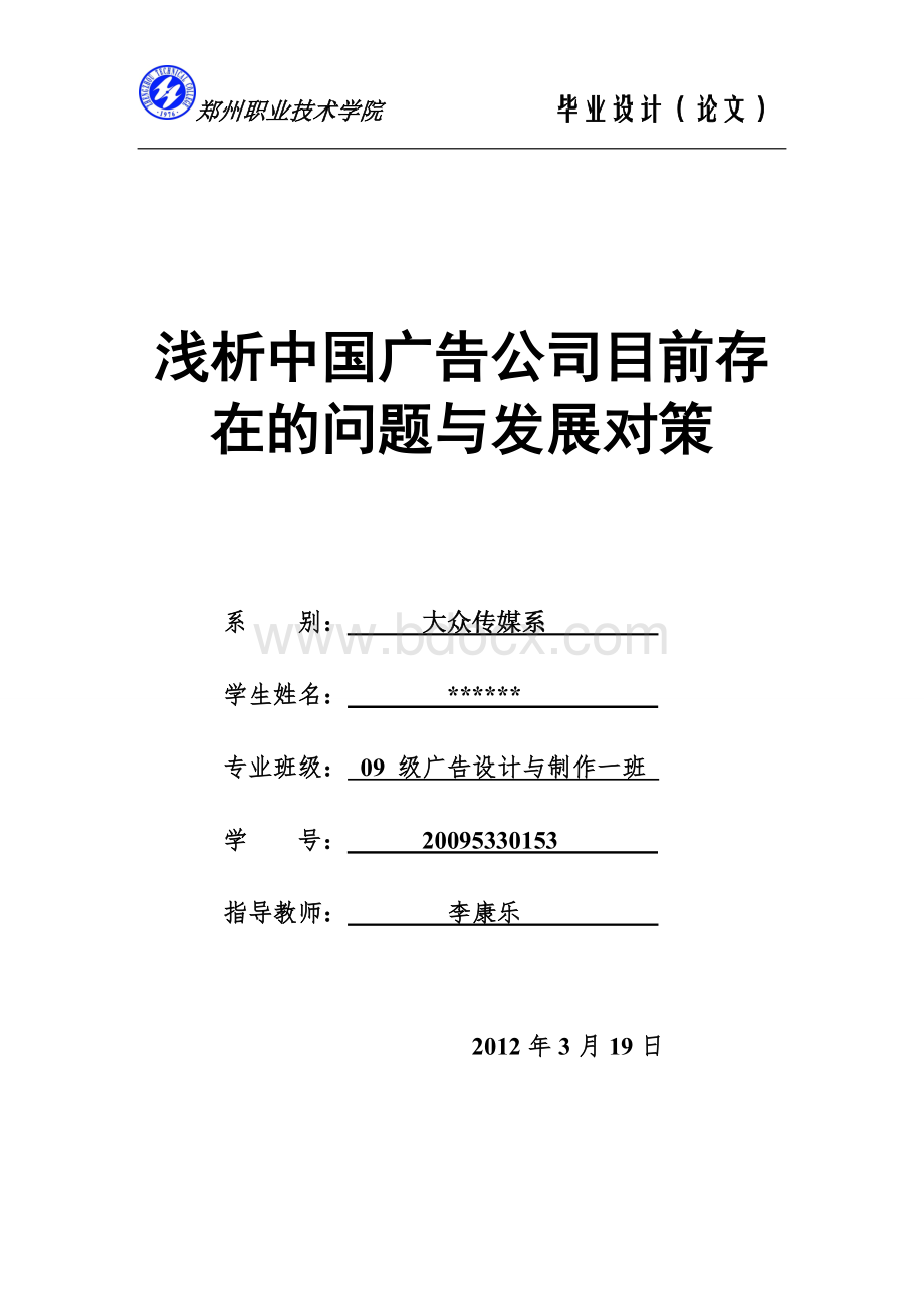 浅析中国广告公司目前存在的问题与发展对策.doc