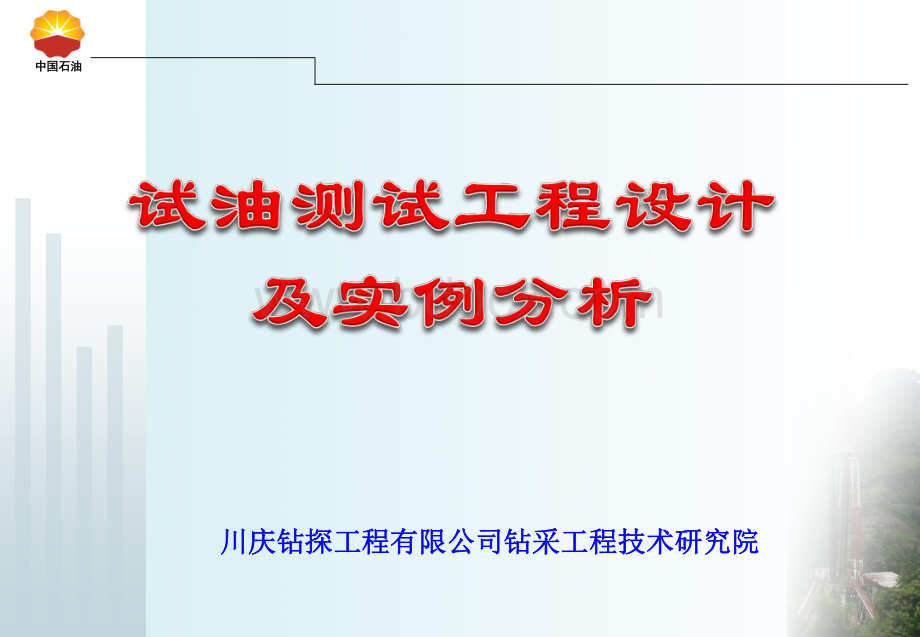 试油设计及实例分析2016.pdf