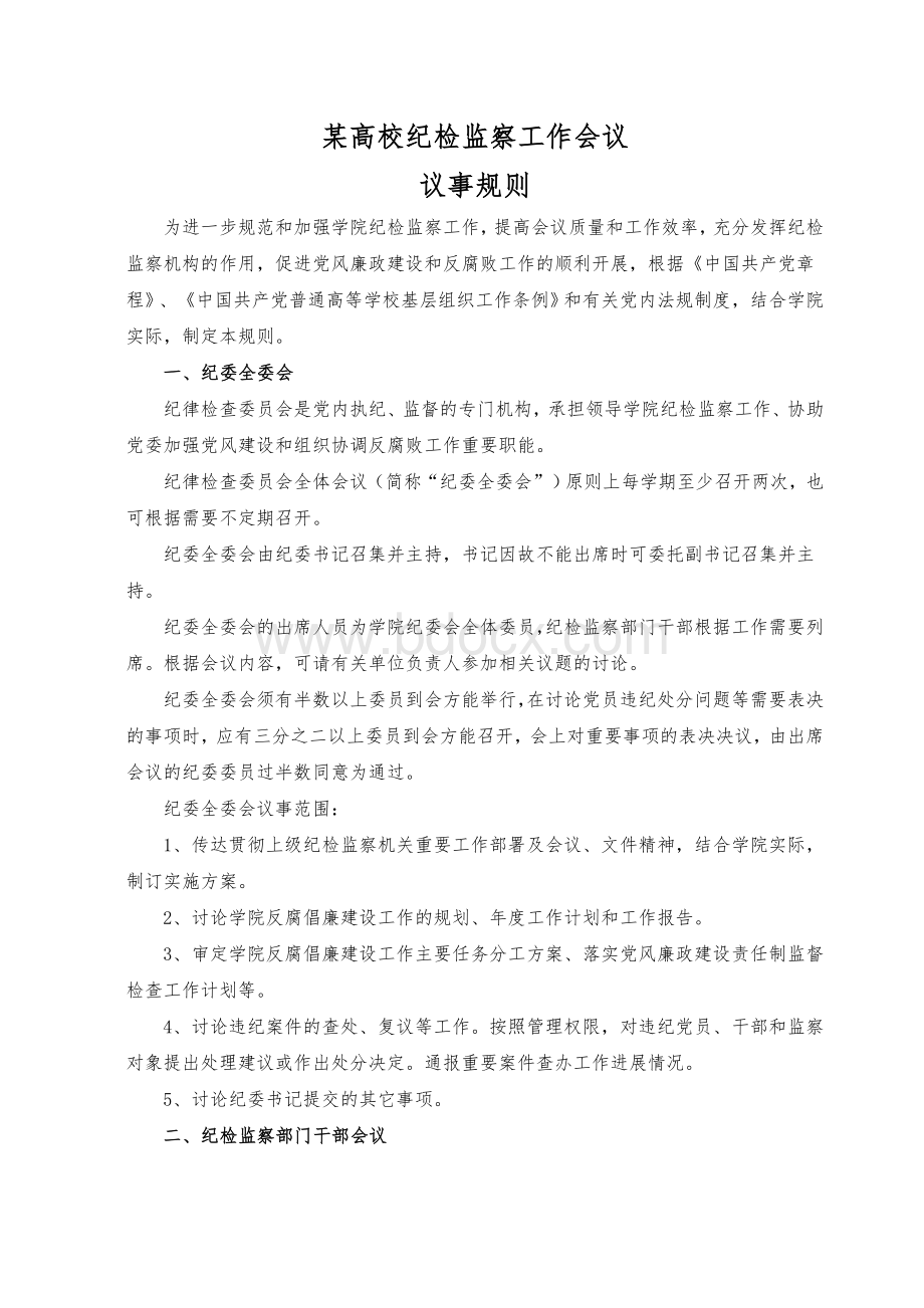 某高校纪检监察工作会议议事规则.doc