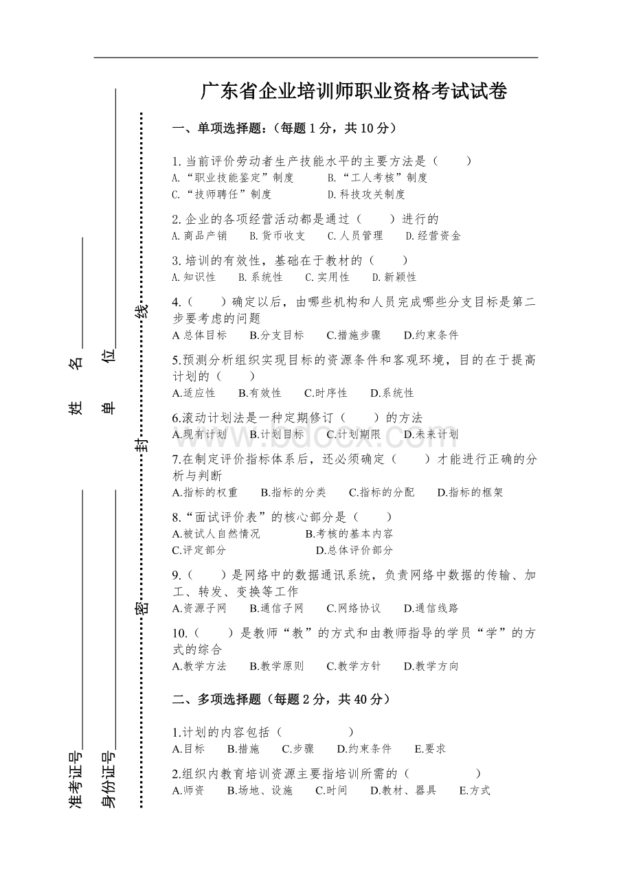 广东省企业培训师职业资格考试试卷2855405097.doc_第1页