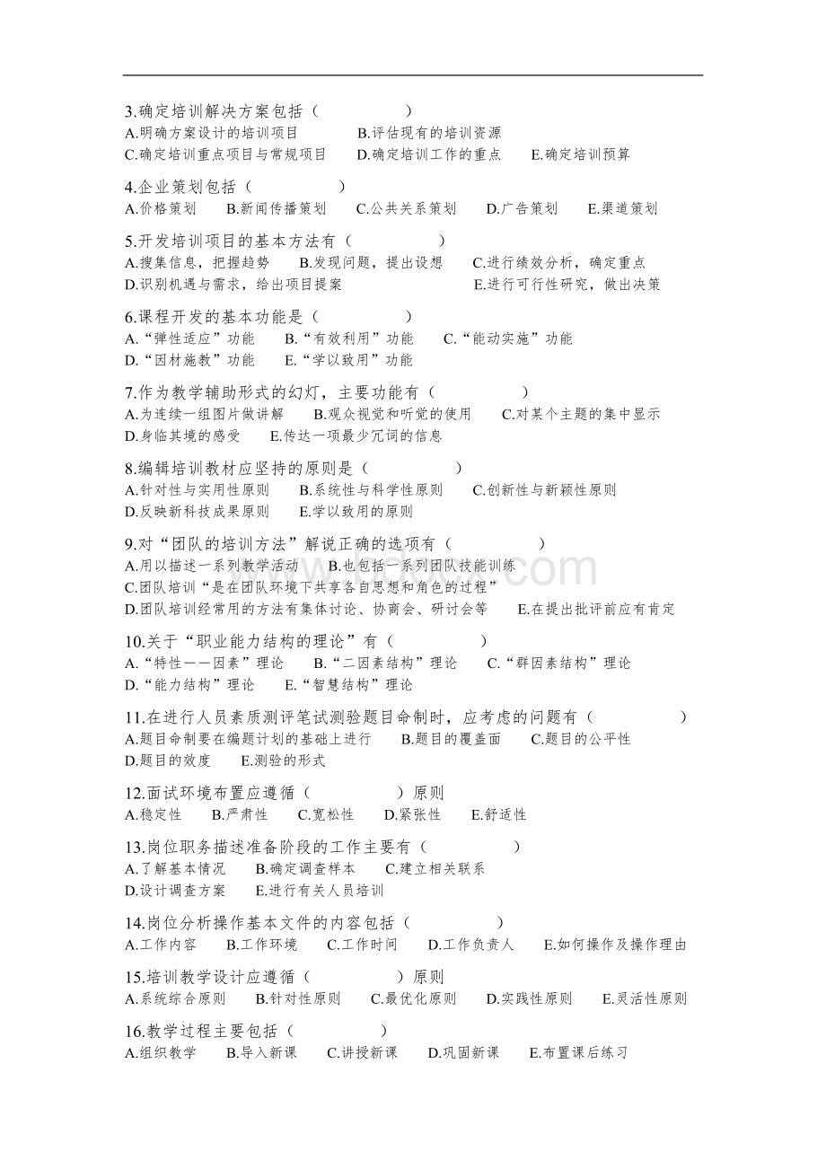 广东省企业培训师职业资格考试试卷2855405097.doc_第2页