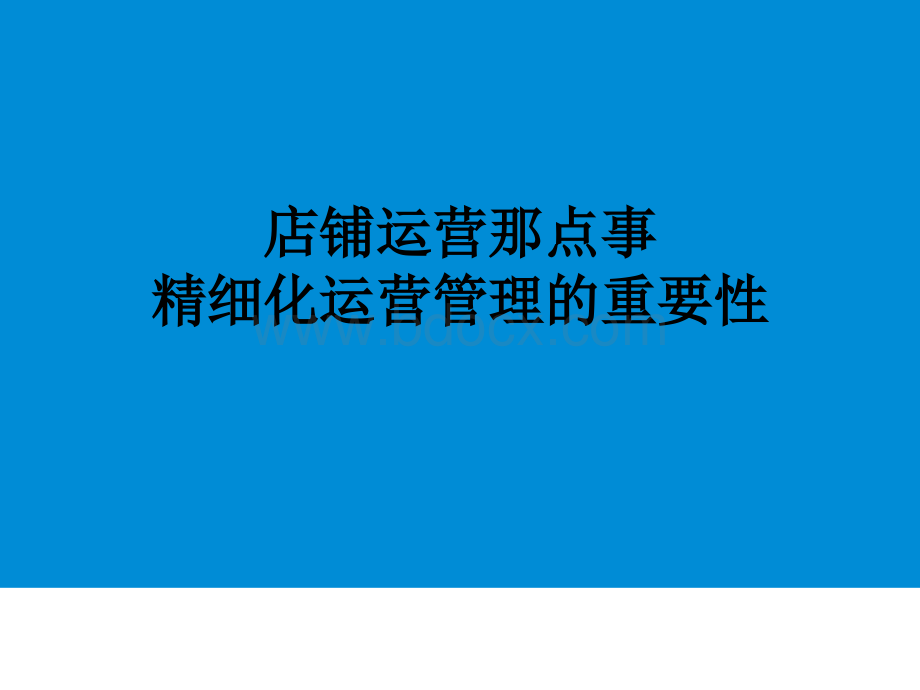 店铺运营那点事aPPT推荐.ppt