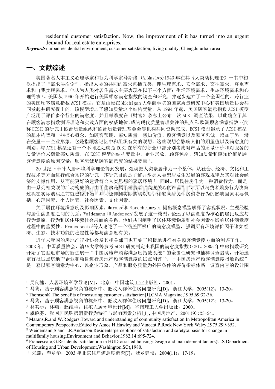 居民居住环境满意度模型构建及验证文档格式.doc_第2页