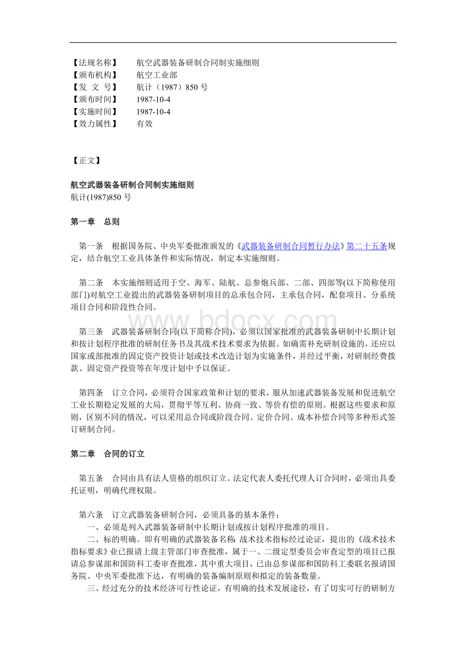 航空武器装备研制合同制实施细则文档格式.doc