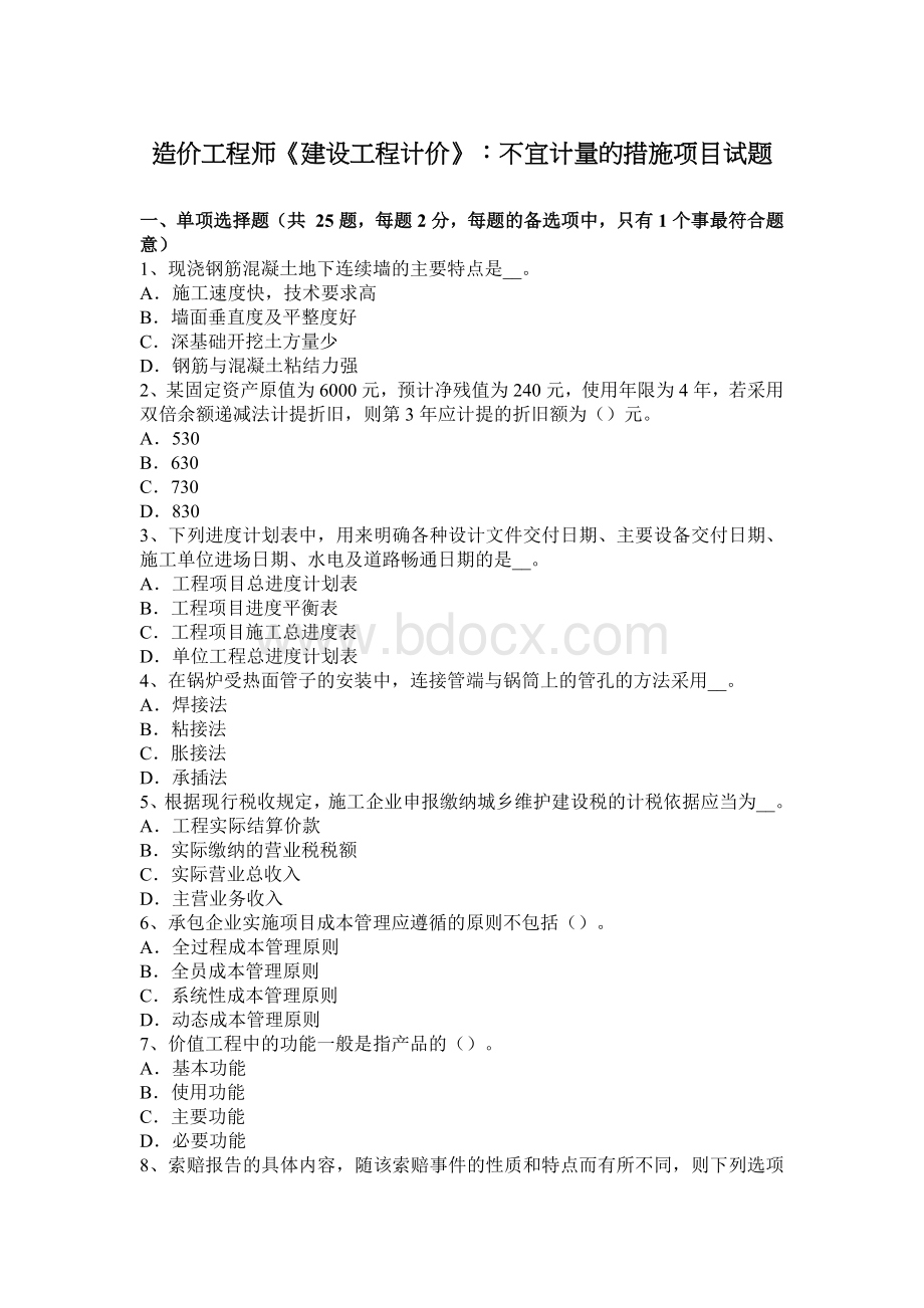 造价工程师《建设工程计价》：不宜计量的措施项目试题.docx_第1页