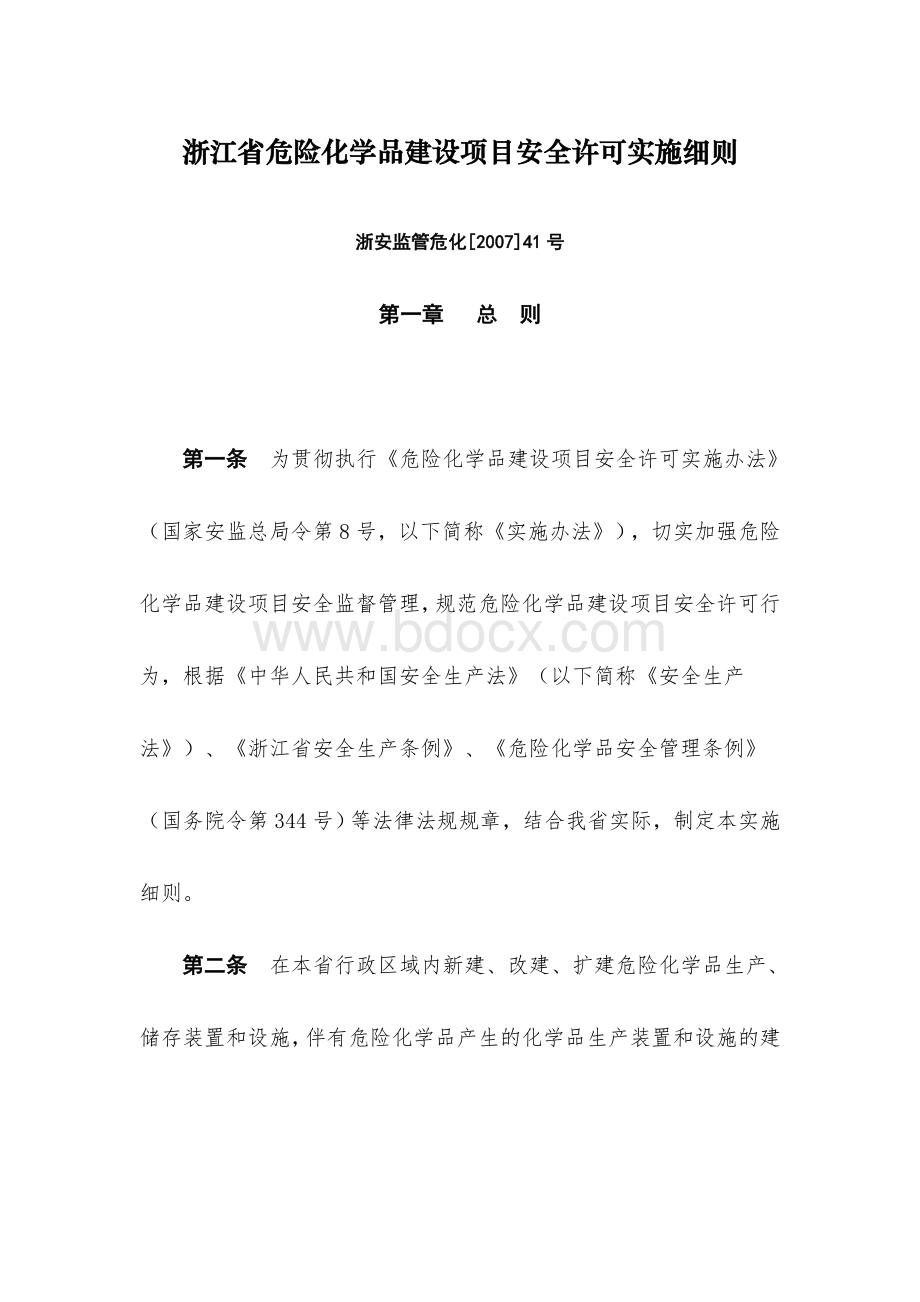 浙江省危险化学品建设项目安全许可实施细1.doc_第1页