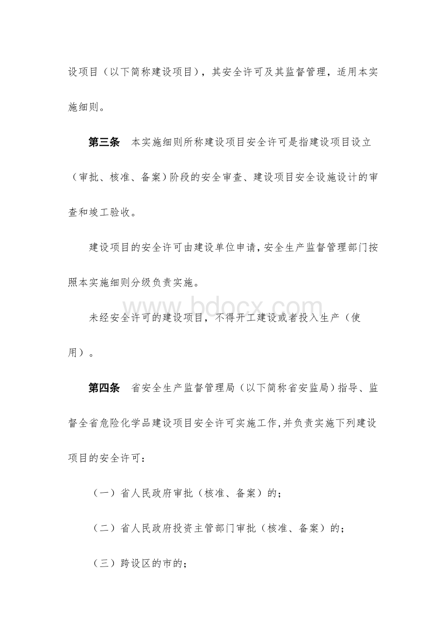 浙江省危险化学品建设项目安全许可实施细1.doc_第2页