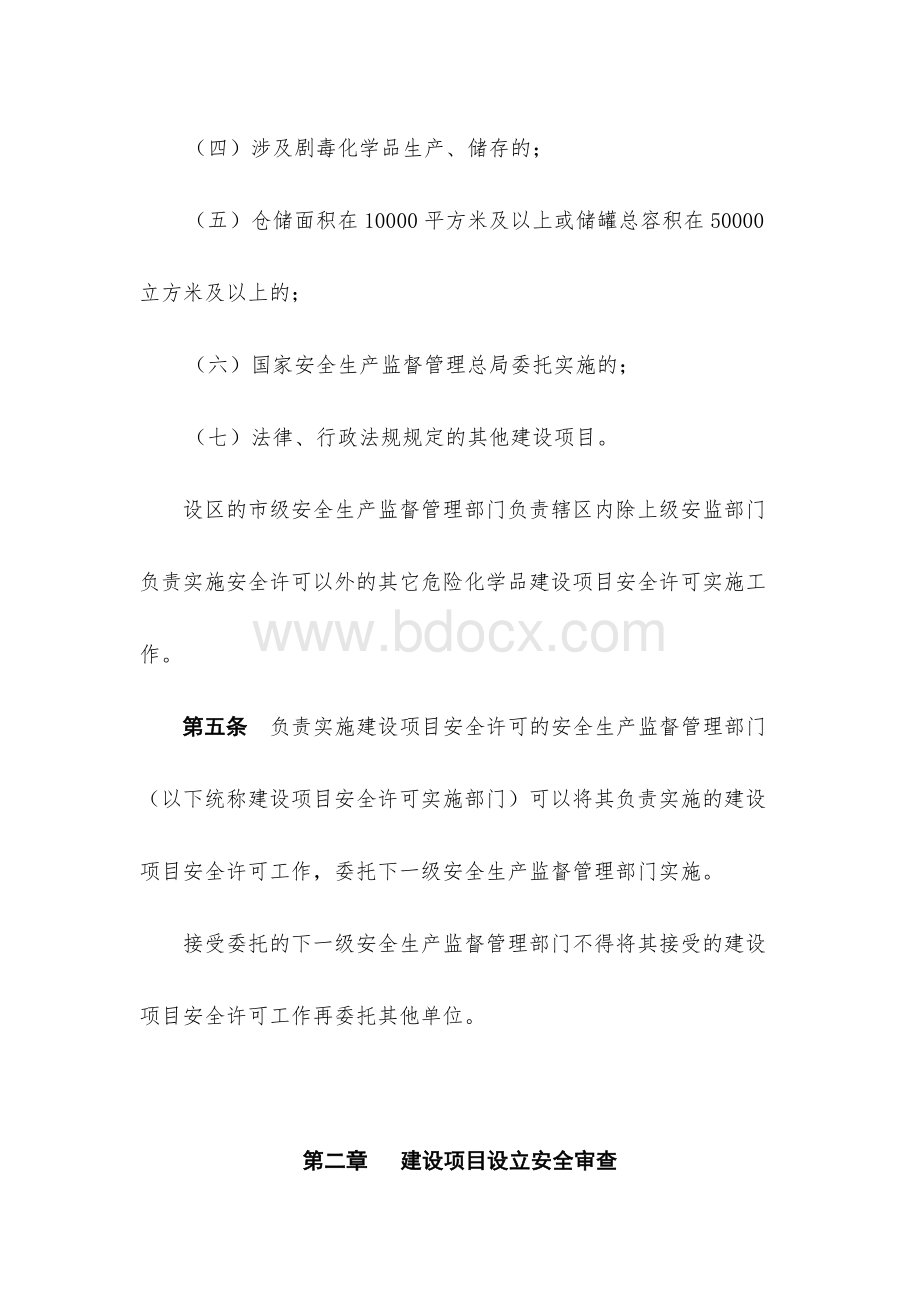 浙江省危险化学品建设项目安全许可实施细1.doc_第3页