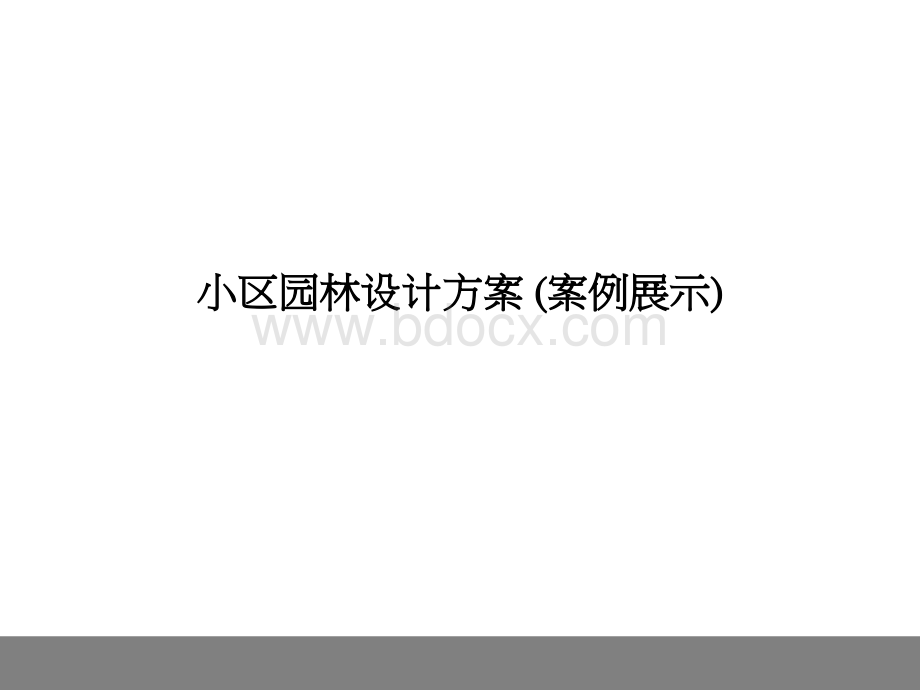 案例：某小区园林景观规划设计方案.ppt_第1页