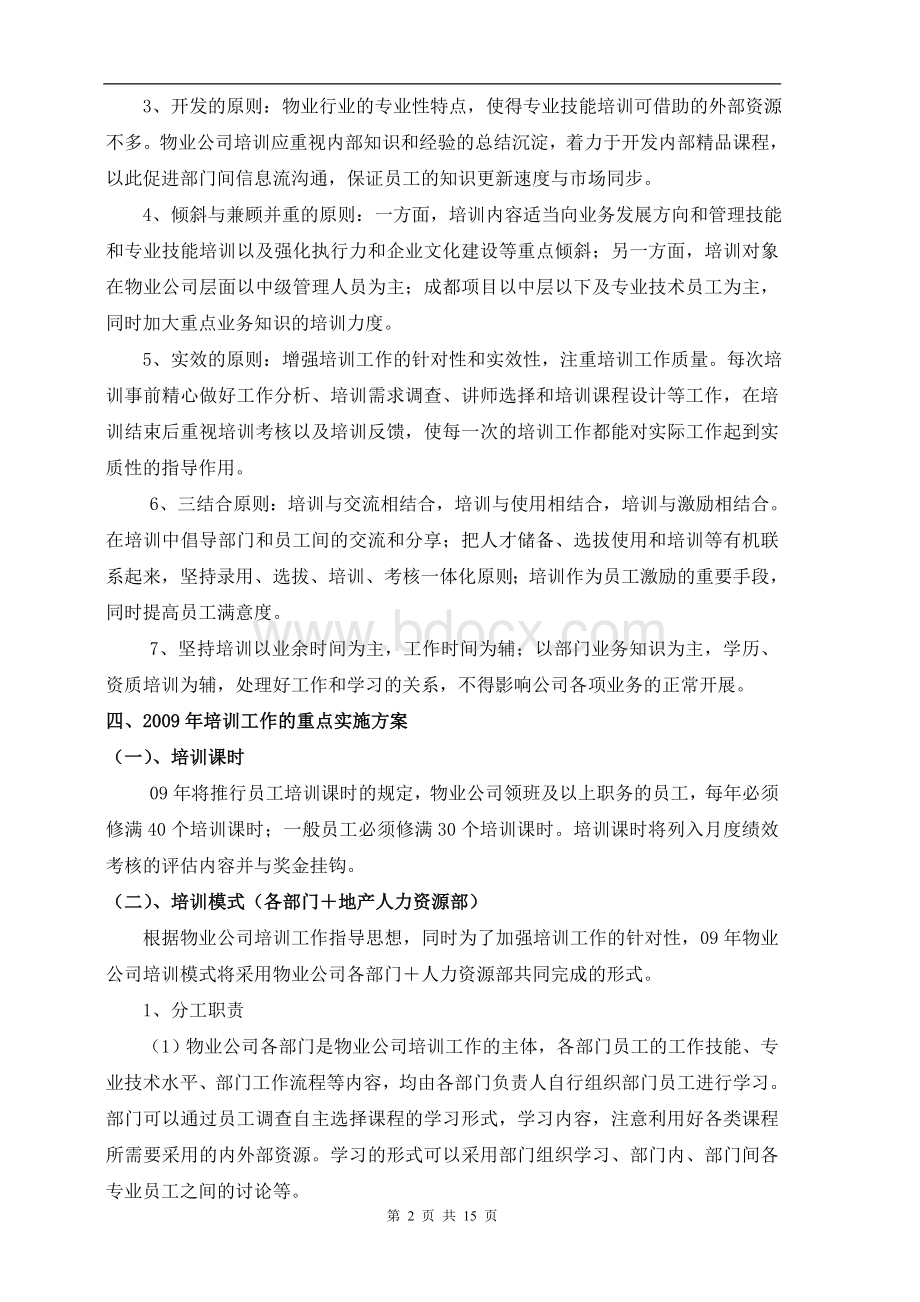 物业公司年度培训计划.doc_第2页