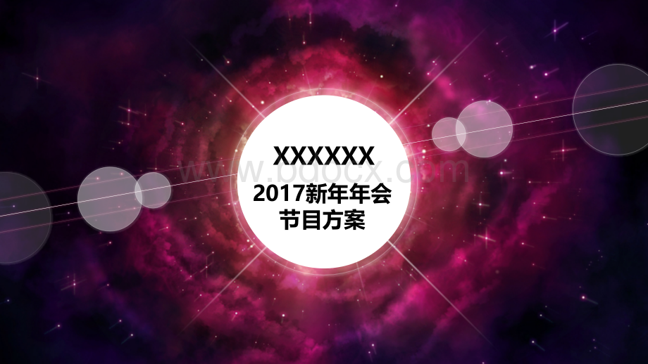 公司年会节目策划方案.pptx_第1页