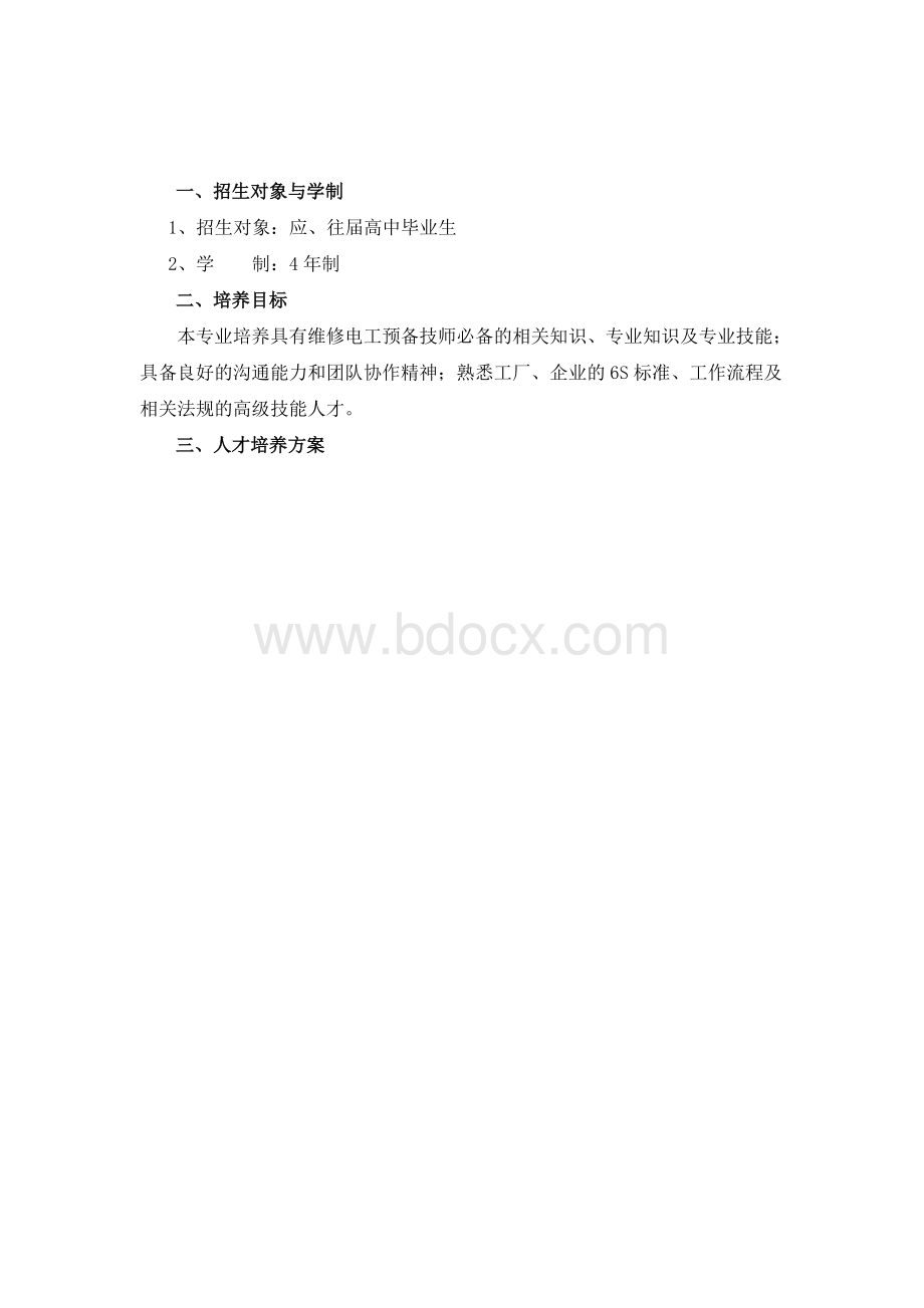 电气设备安装与维修课程体系与人才培养模式.doc_第2页