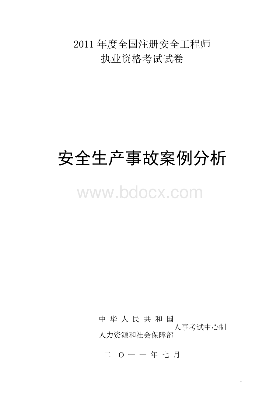 安全生产事故案例分析试卷及答案.doc