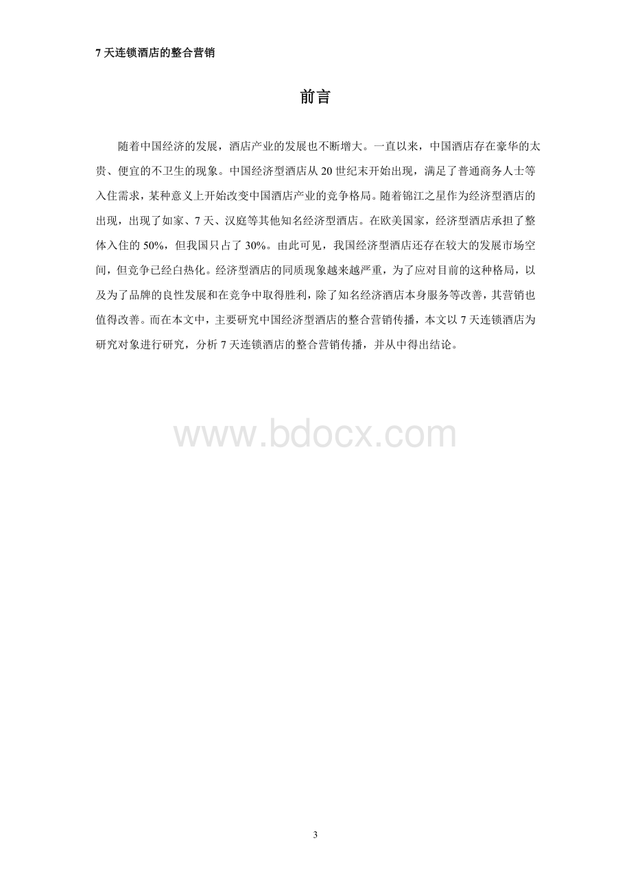 天连锁酒店整合营销WORD.doc_第3页