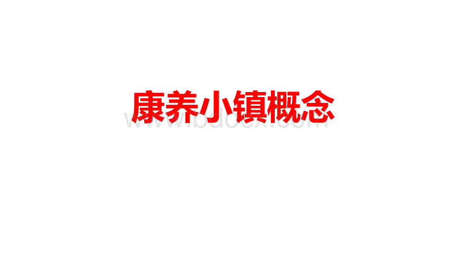 康养小镇模式.pdf_第1页