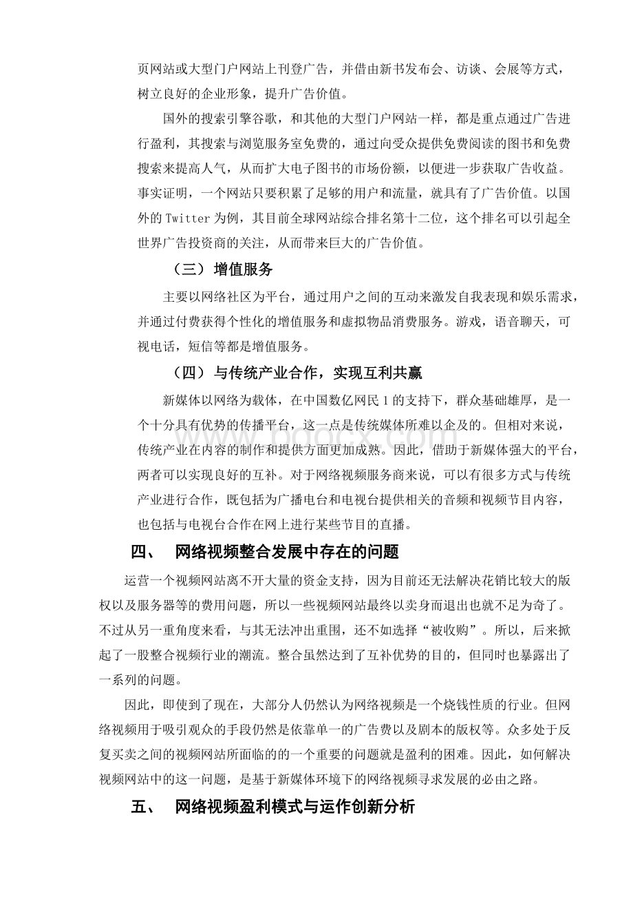 新媒体盈利模式研究Word格式.docx_第2页