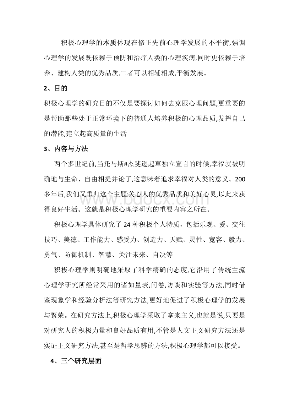 积极心理学简介.docx_第3页