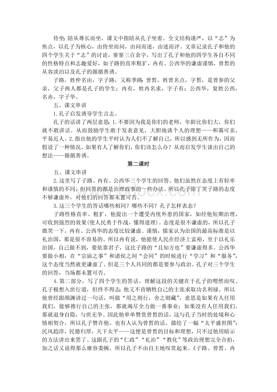 子路曾皙冉有公西华侍坐优秀教案.docx_第2页