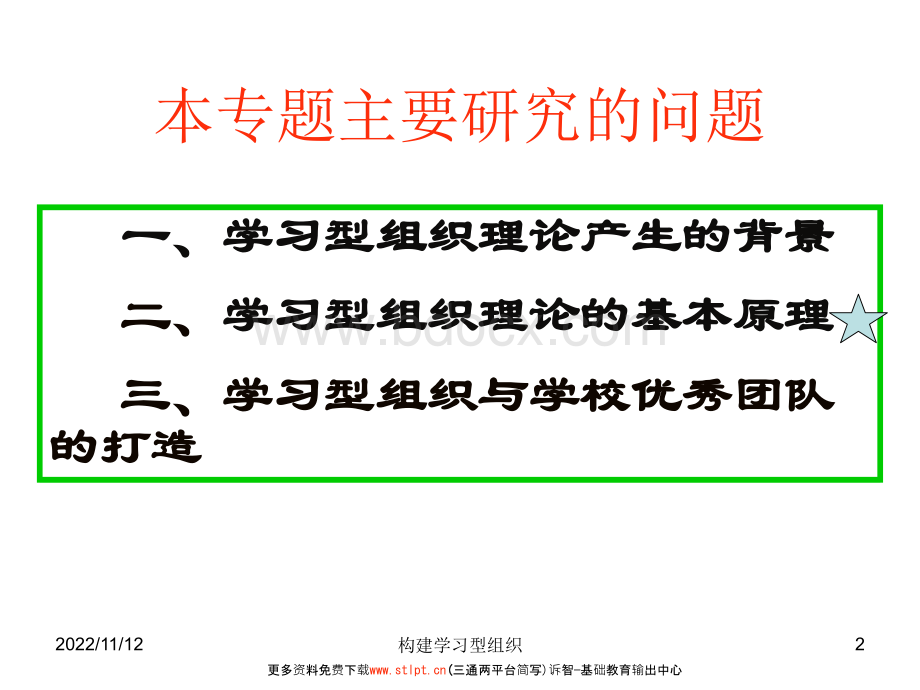 学校文化之构建学习型组织(诉智内参)PPT文件格式下载.ppt_第2页