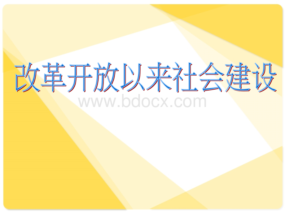 改革开放以来的社会建设(1978-2012)PPT格式课件下载.ppt_第1页