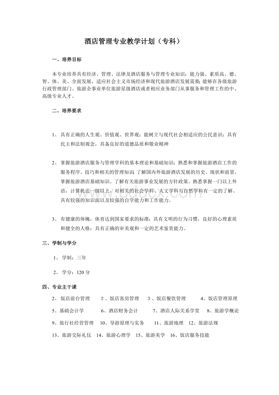 酒店管理专业教学计划(专科).doc_第1页