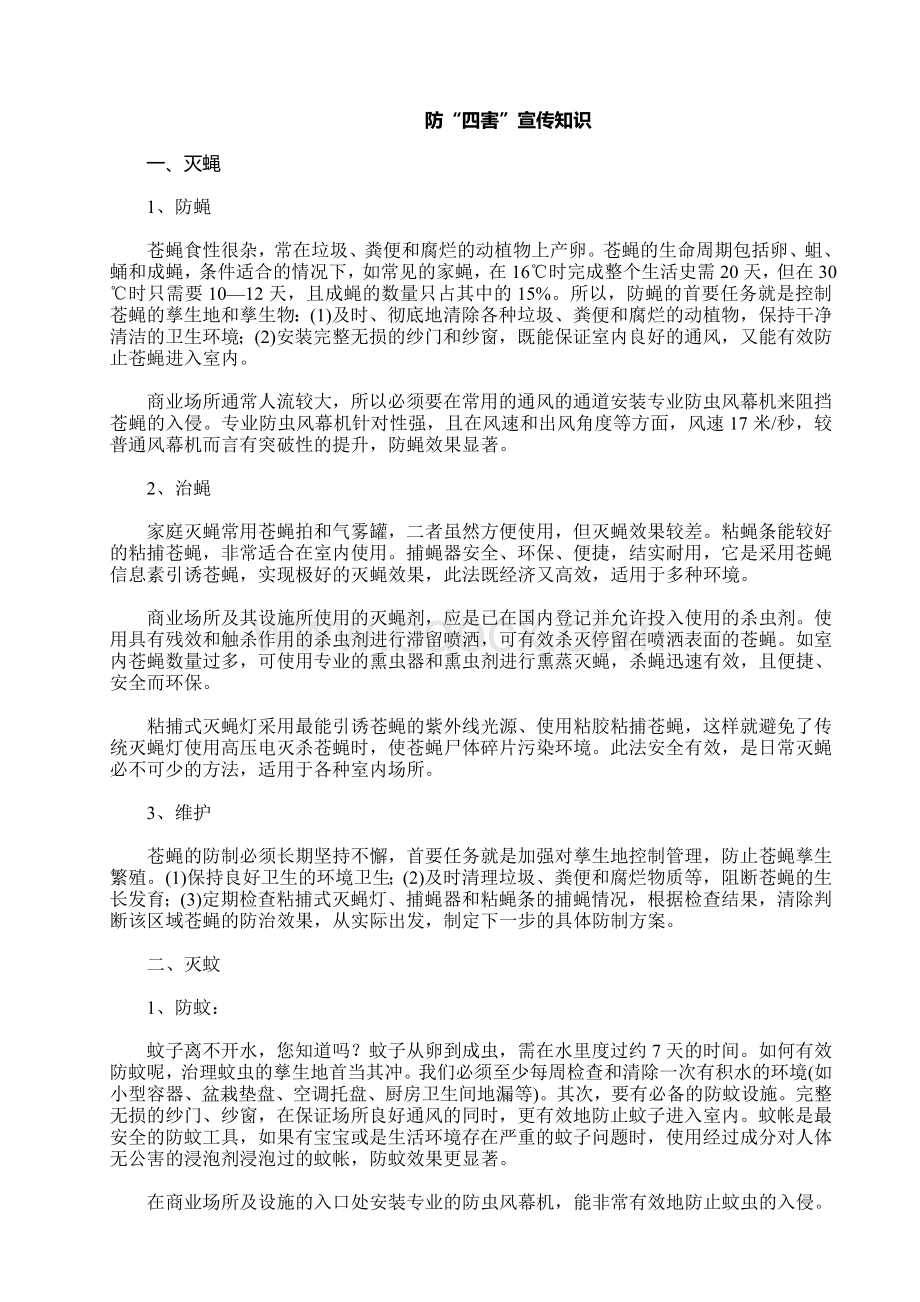 防四害宣传知识文档格式.doc