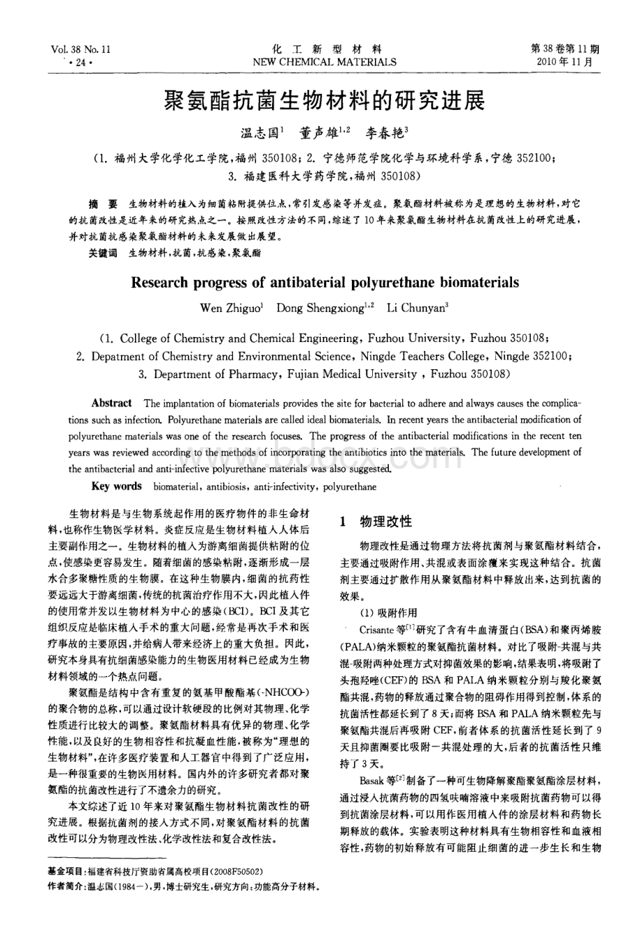 聚氨酯抗菌生物材料的研究进展.doc